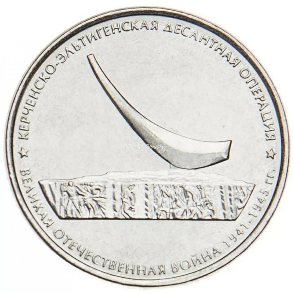 5 рублей 2015 Керченско-Эльтигенская десантная операция