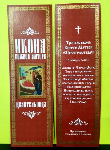 №6.Закладка с молитвой для богослужебной книги (6*19,5)