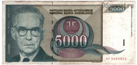 Югославия 5000 динаров 1992
