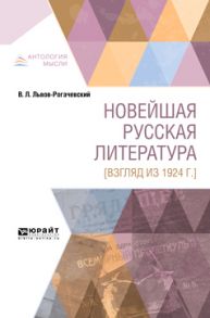 Новейшая русская литература [взгляд из 1924 г. ]