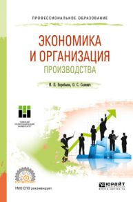 Экономика и организация производства. Учебное пособие для СПО