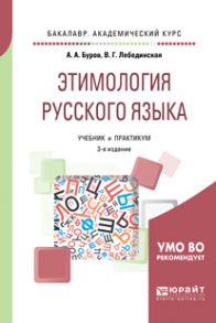 Этимология русского языка 3-е изд. Учебник и практикум для академического бакалавриата