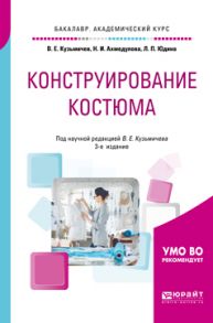 Конструирование костюма 3-е изд., испр. и доп. Учебное пособие для академического бакалавриата