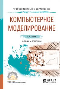 Компьютерное моделирование. Учебник и практикум для СПО