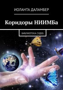 Коридоры НИИМБа. Библиотека судеб