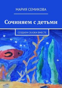 Сочиняем с детьми. Создаем сказки вместе