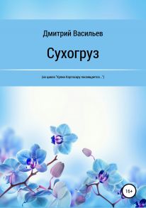 Сухогруз