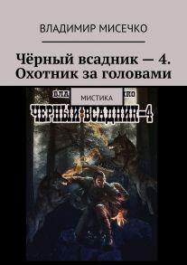 Чёрный всадник – 4. Охотник за головами. Мистика