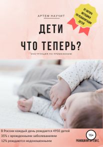 Дети. Что теперь?