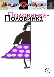 Половинка – половинка