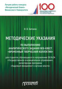 Методические указания по выполнению аналитического задания веб-квест «Временный творческий коллектив»