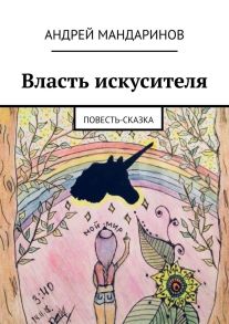 Власть искусителя. Повесть-сказка