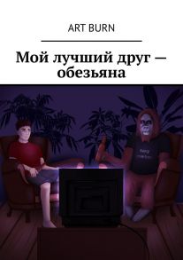 Мой лучший друг – обезьяна