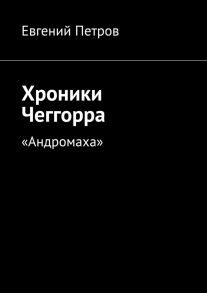 Хроники Чеггорра. «Андромаха»