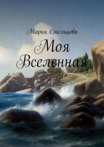 Моя Вселенная