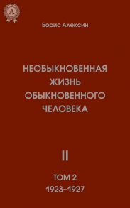 Необыкновенная жизнь обыкновенного человека. Книга 2. Том II