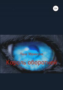 Король оборотней