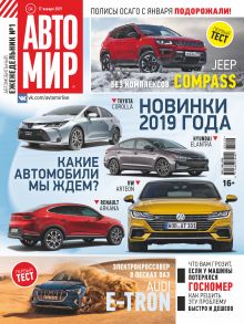 АвтоМир №04/2019