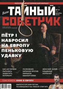 Ваш тайный советник. № 12 (54), декабрь 2018