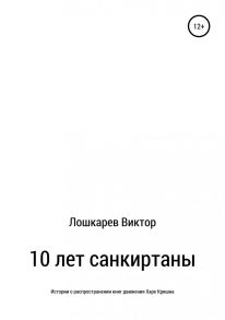 10 лет санкиртаны