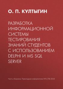 Разработка информационной системы тестирования знаний студентов с использованием Delphi и MS SQL Server