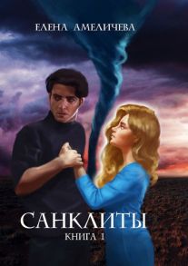 Санклиты. Книга I