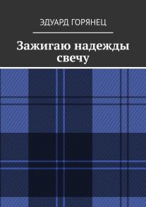 Зажигаю надежды свечу