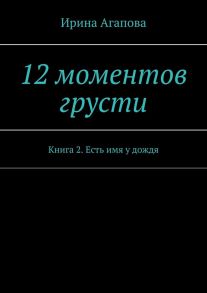 12 моментов грусти. Книга 2. Есть имя у дождя