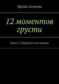 12 моментов грусти. Книга 3. Каравелла всех надежд