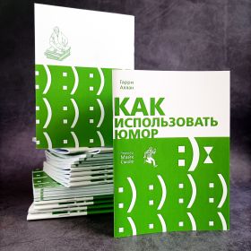 Книга "Как использовать юмор" от Майка Смайла