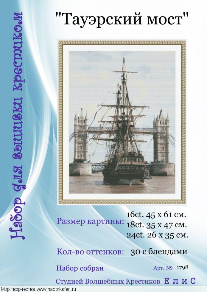 Набор для вышивания "1798 Тауэрский мост"