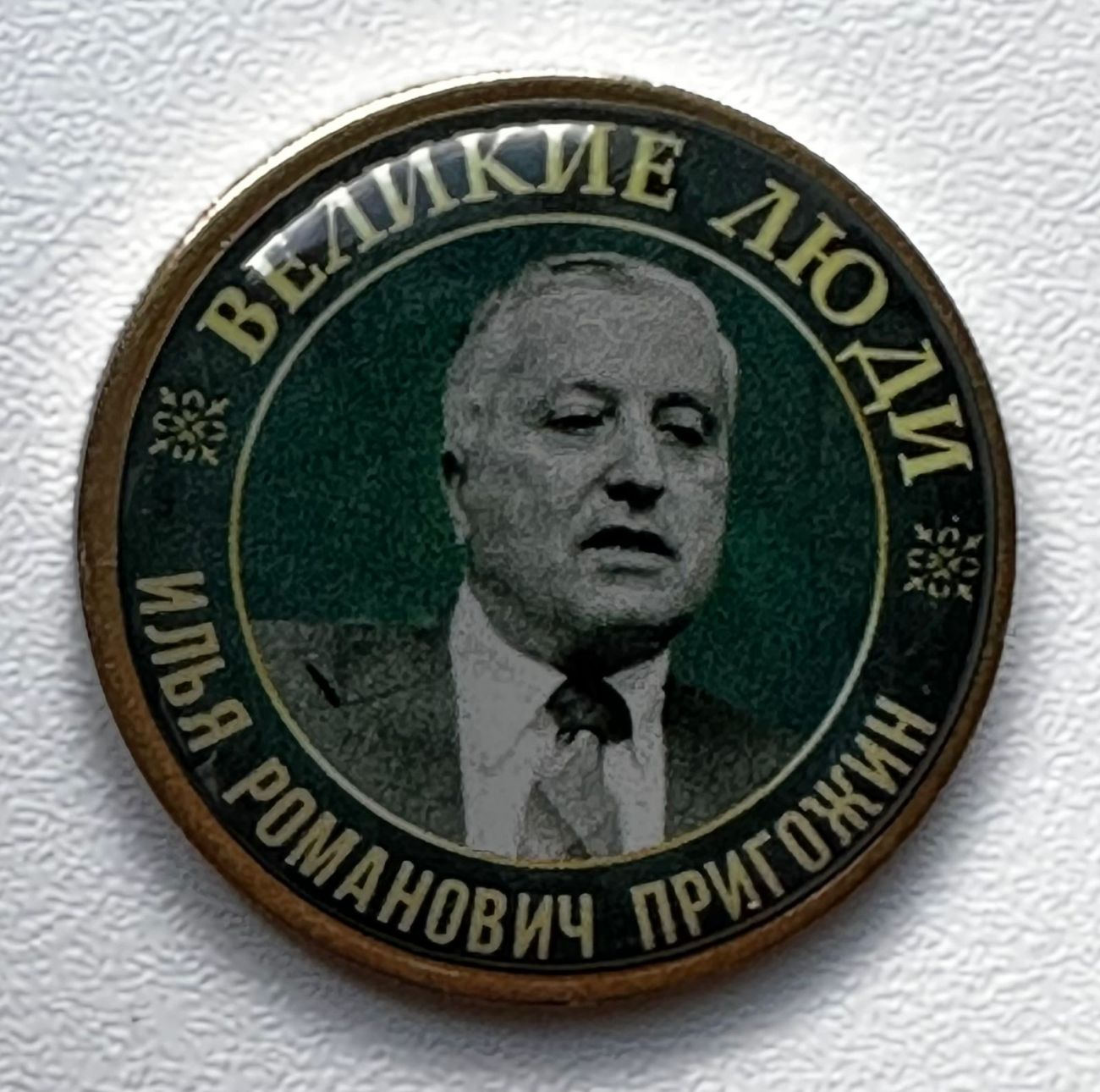 Серия жетонов Великие люди Пригожин Илья Романович