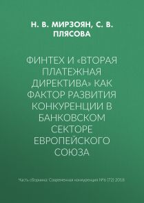 Финтех и «Вторая платежная директива» как фактор развития конкуренции в банковском секторе Европейского союза