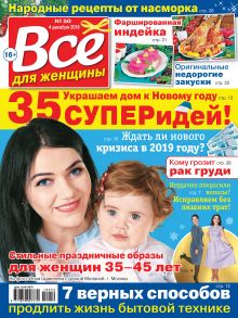 Всё для женщины №50/2018