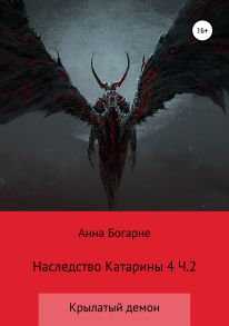 Наследство Катарины 4. Крылатый демон. Ч.2