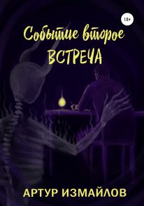 Событие второе: Встреча