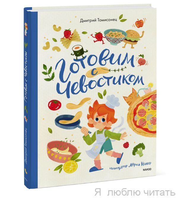 Готовим с Чевостиком