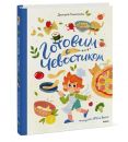Готовим с Чевостиком