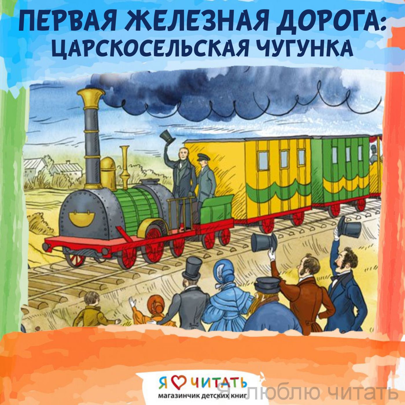 Мастер-класс для группы "Первая железная дорога: Царскосельская чугунка"