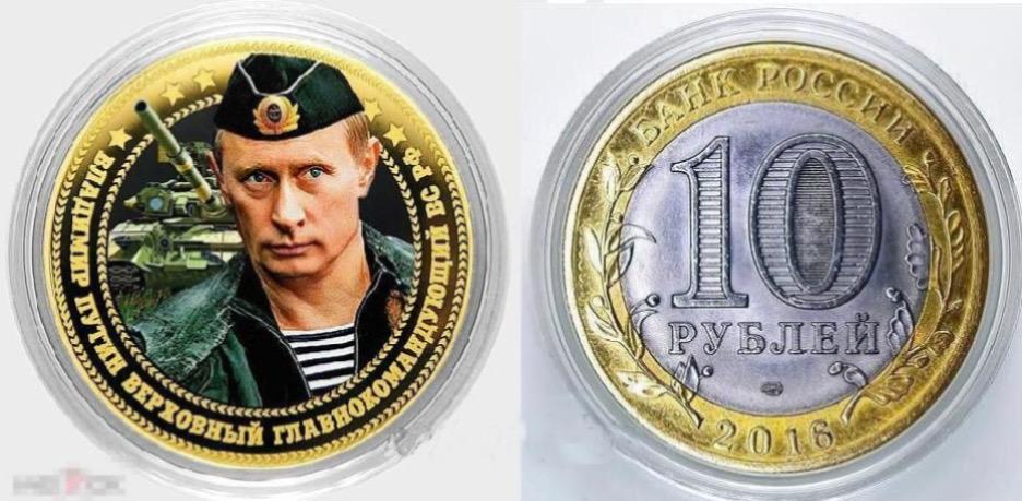 Цветная монета 10 рублей 2016 Владимир Путин - "ВЕРХОВНЫЙ ГЛАВНОКОМАНДУЮЩИЙ"