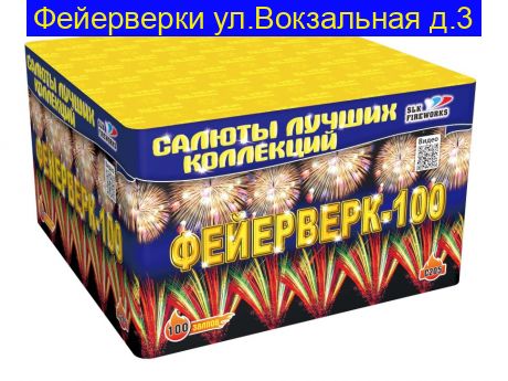 "Фейерверк-100" C205 (1.0"калибр,100 залпов,10 эффектов)
