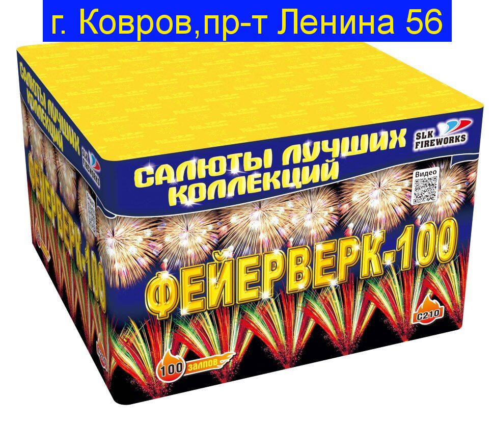 "Фейерверк-100" C210 (1.25"калибр,100 залпов,9 эффектов)