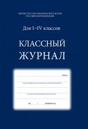 Классный журнал для 1-4 классов, 64 л., синий (арт. 64-0091)