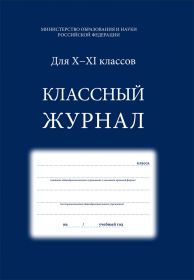 Классный журнал для 10-11 классов, 92 л., синий (арт. 92-0093)