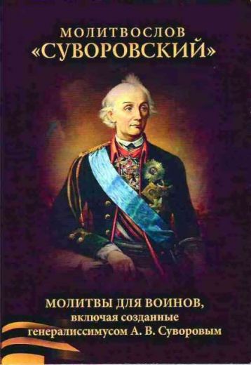 Молитвослов Суворовский. Молитвы для воинов, включая созданные генералиссимусом А.В. Суворовым