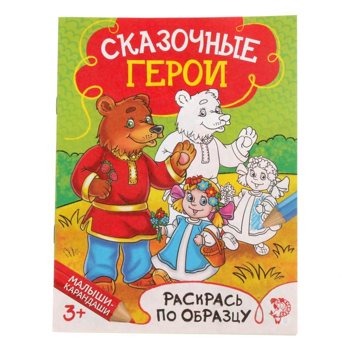 Раскраска «Сказочные герои», 12 стр.