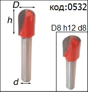 Фреза для фрезеровки радиусных пазов диаметр 8 мм хвостовик 8 мм. Код: 0532.