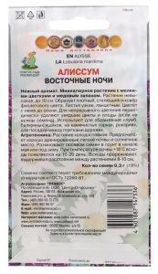 Семена Алиссум Восточные ночи (ЦП) 0,3гр.