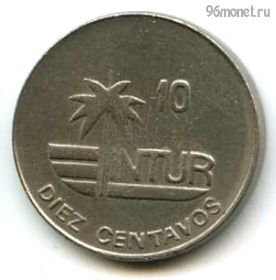 Куба 10 сентаво 1989 INTUR