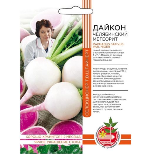 Семена Дайкон Челябинский метеорит 1 гр